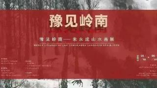 豫见岭南——朱永成山水画展在周口市博物馆顺利开幕