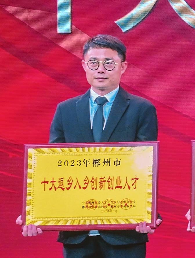 2023年度郴州市“十大返乡入乡创新创业人才”