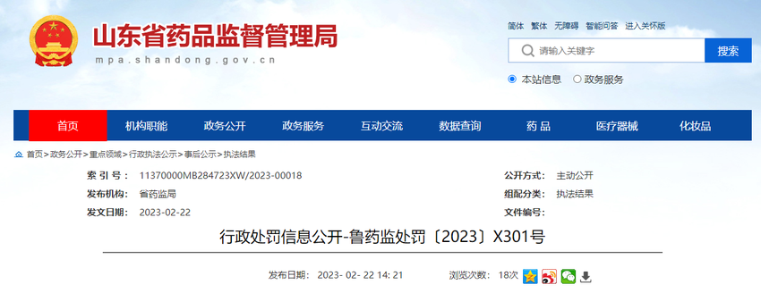 山东省药品监督管理局公开对山东贝诺医药生物科技有限公司行政处罚信息