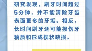 刷牙时间越长越好……是真是假？｜谣言终结站