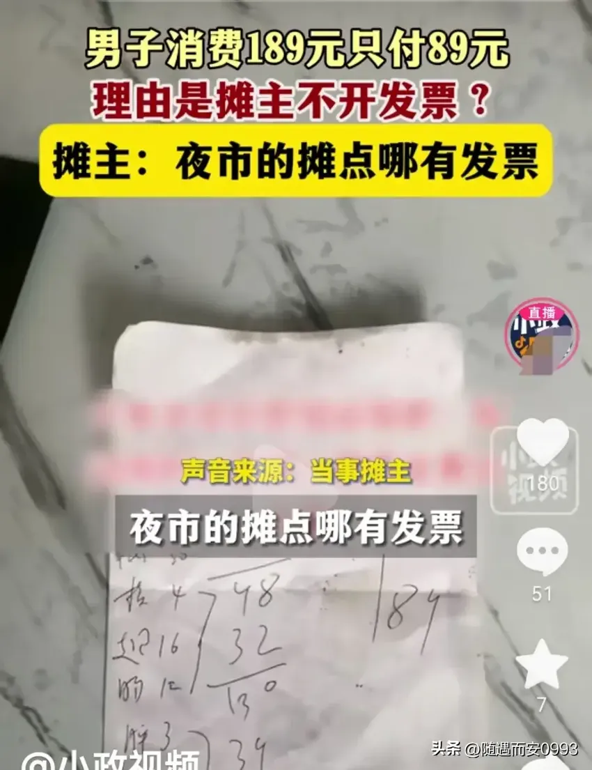 报警也没用！男子夜市消费189给89！因开不了发票？网友:不要脸