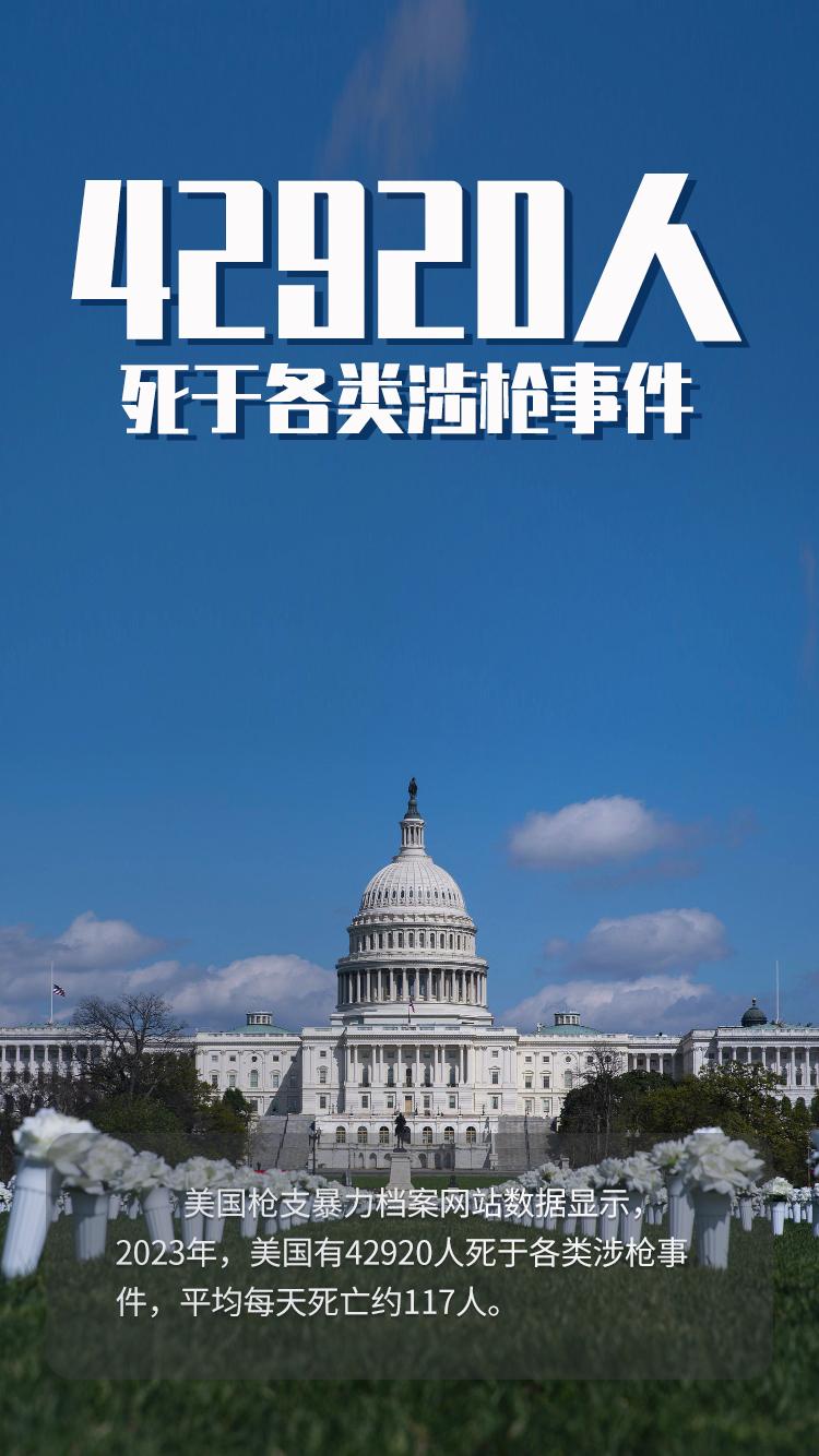 触目惊心！一组数字看2023年美国枪支暴力泛滥