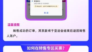 杭州亚运会门票可以转售转送了！操作流程公布