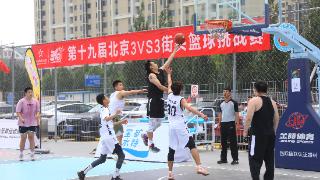 第十九届北京3VS3街头篮球挑战赛圆满落幕