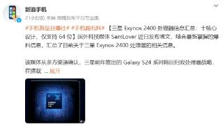 三星galaxys24系列将搭载exynos2400处理器