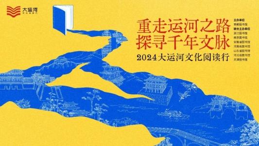 当运河遇见图书馆——2024年大运河文化阅读行聊城站主题活动正式开启