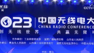 2023中国无线电大会聚焦前沿技术 上百位专家学者建言献策