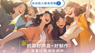 毕业季限定繁星互娱“经典重置”计划，寻找好声音重置青春金曲！