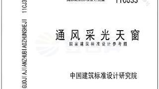 21CJ33国标图集为工业建筑提供通风采光参考方案