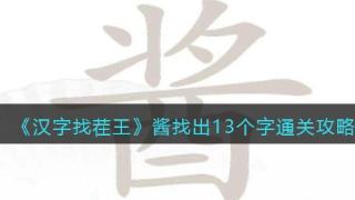 《汉字找茬王》最新关卡酱找出13个字怎么过这一关