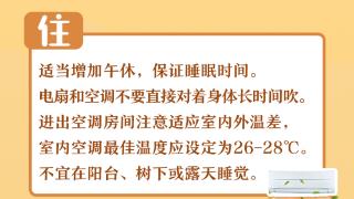 一图读懂丨收下这份防暑健康提示，助你安然度夏