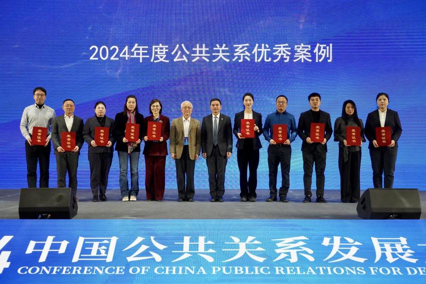 2024中国公共关系发展大会在京举办