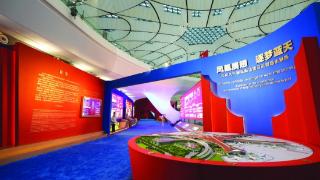 北京大兴国际机场全国爱国主义教育示范基地基本展陈正式开展