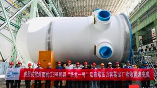 海南昌江3号机组“华龙一号”反应堆压力容器出厂验收圆满完成