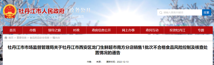 关于黑龙江省牡丹江市西安区龙门生鲜超市南方分店销售1批次不合格食品风险控制及核查处置情况的通告