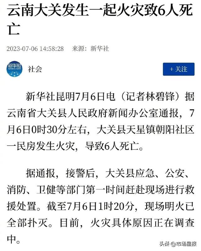 突发！云南大关一民房凌晨火灾，致6人死亡