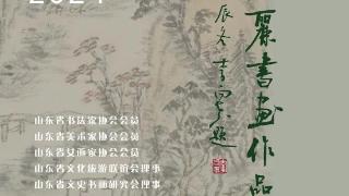 山东省文化馆聚雅空间 | 气雅若兰——赵爱丽书画作品展