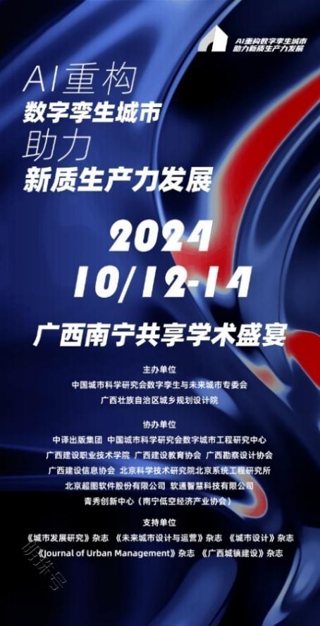 AI重塑未来城市年会：重构数字孪生城市，助力新质生产力发展