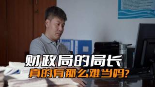 《县委大院》财政局的局长真的有那么难吗？可别被电视剧给骗了