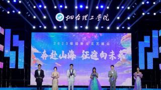 依山海而歌，烟台理工学院举办2023年迎新晚会