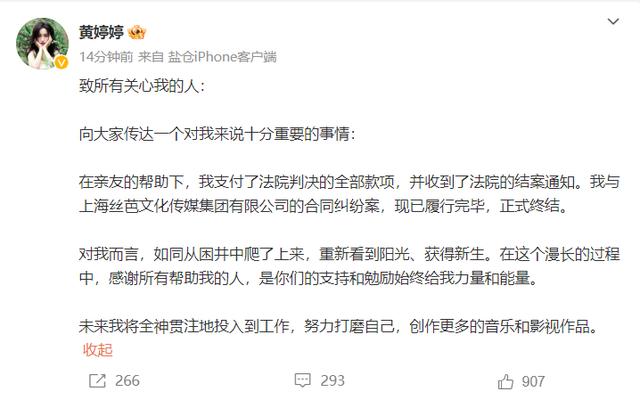 黄婷婷发文与丝芭正式解约 合同纠纷已终结