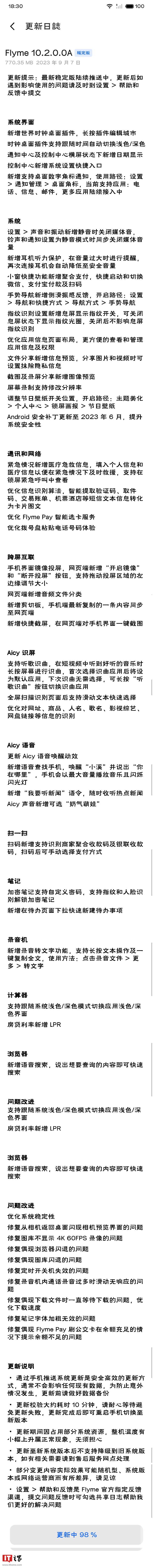 魅族18s手机推送Flyme10.2.0.0A更新