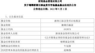 浙商日添金货币增聘基金经理牛冠群