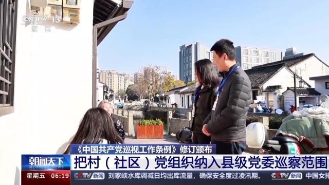 《中国共产党巡视工作条例》修订颁布 明确了这些要点