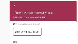 媒体人：中国男篮集训队与尤文图特男篮热身赛已开票 最贵988元