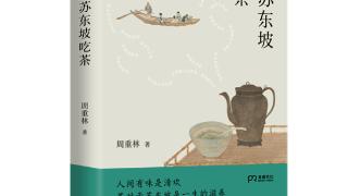 专访周重林：苏轼留给当代一个清晰完整的茶人形象