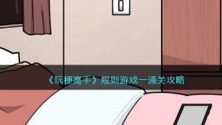 《玩梗高手》规则游戏一通关方法