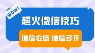 “微信农场”的设置方法