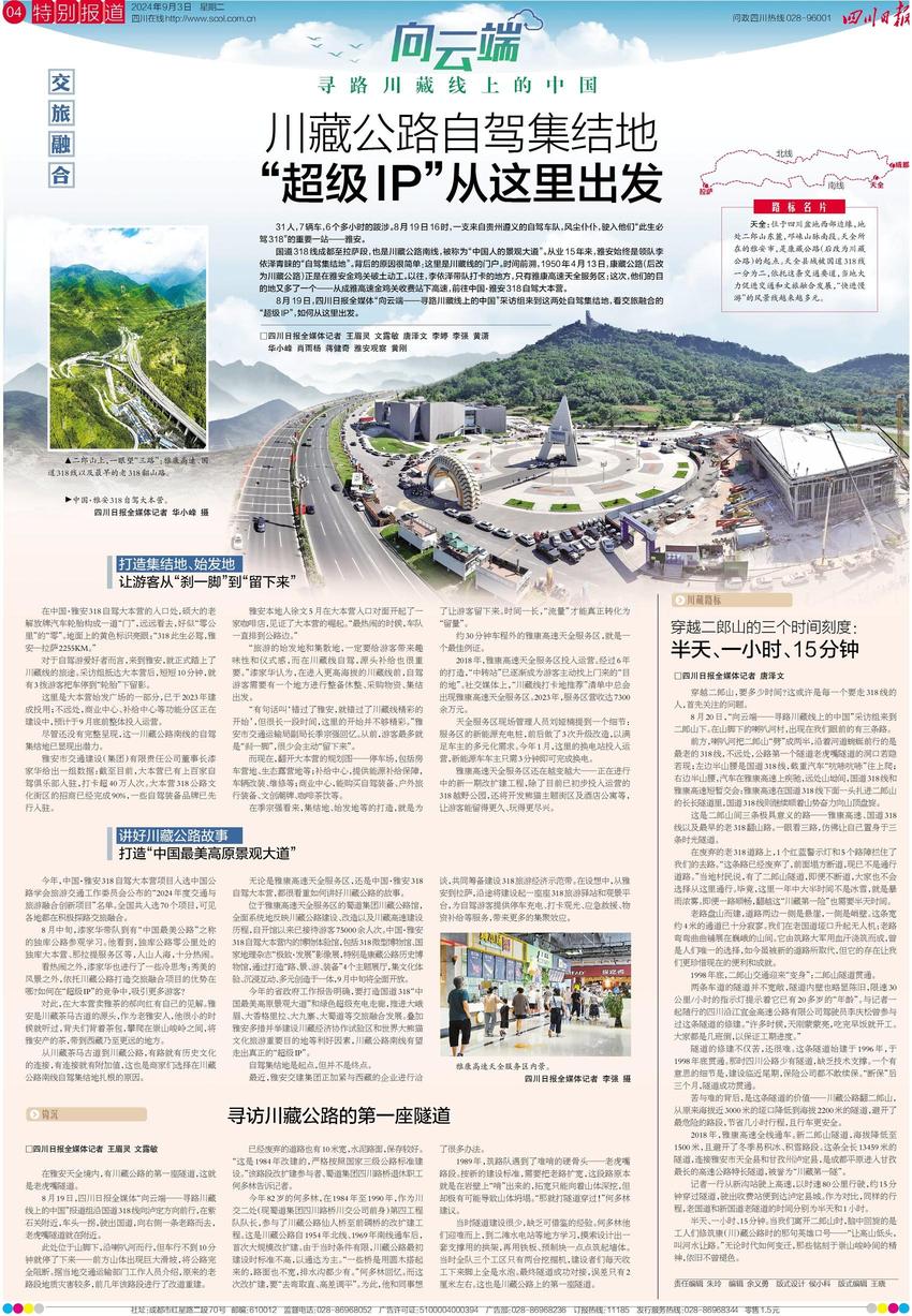 川报早读丨向云端——寻路川藏线上的中国