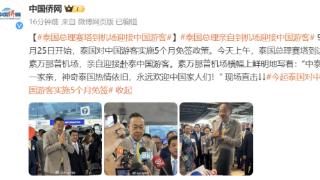 今起，泰国对中国游客实行5个月免签，泰国总理到机场迎接中国游客