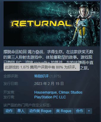 《Returnal》Steam评价上涨：1075篇评测好评率