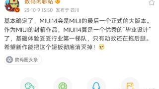 消息称MIUI 14将成绝唱，小米将推自研系统mios