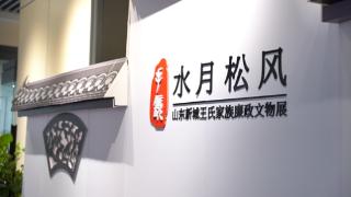 为期两个月，“水月松风——山东新城王氏家族廉政文物展”开幕