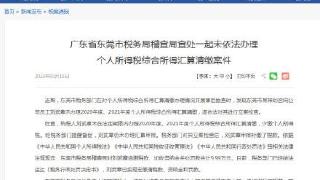 东莞一员工未办理个人所得税清缴被罚9.99万元