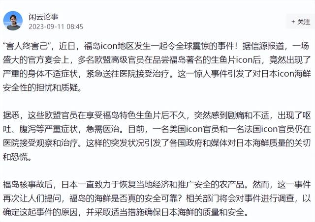 欧盟高官品尝福岛海鲜，出现严重身体不适，目前仍在医院治疗