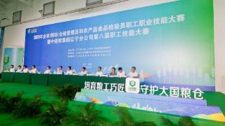 ​2024年辽宁（粮油）仓储管理员和农产品食品检验员职工职业技能大赛在锦州举行