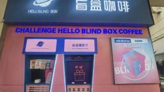 “饮料盲盒”是人工放的？“盲盒饮像厅”“HELLO盲盒咖啡”遭质疑