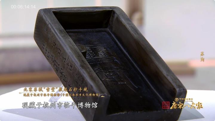 苏轼“雪堂”砚亮相央视!