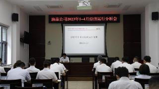 中石油铁工油品销售有限公司召开2023年1—4月经济运行分析会