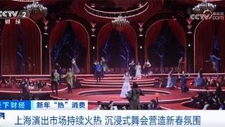 演出市场持续火热带动文旅消费升温 中外合作助推市场良性竞争