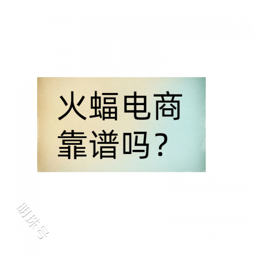 火蝠电商代运营靠谱吗？判断公司靠谱的的因素都有哪些？