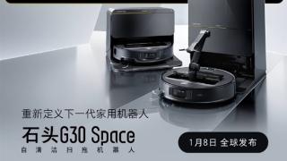 石头G30 Space/G30定档1月8日：行业首创五轴折叠仿生机械手