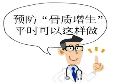 【健康科普】骨质增生需要治疗吗？如何预防？