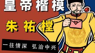 大明朝的纯爱战神：明孝宗朱祐樘