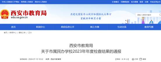 5所学校不合格 陕西省西安市教育局通报市属民办学校2023年年检结果