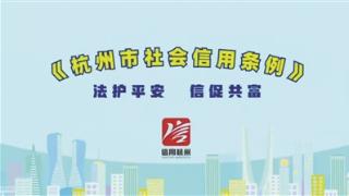 12 《杭州市社会信用条例》正式颁布实施